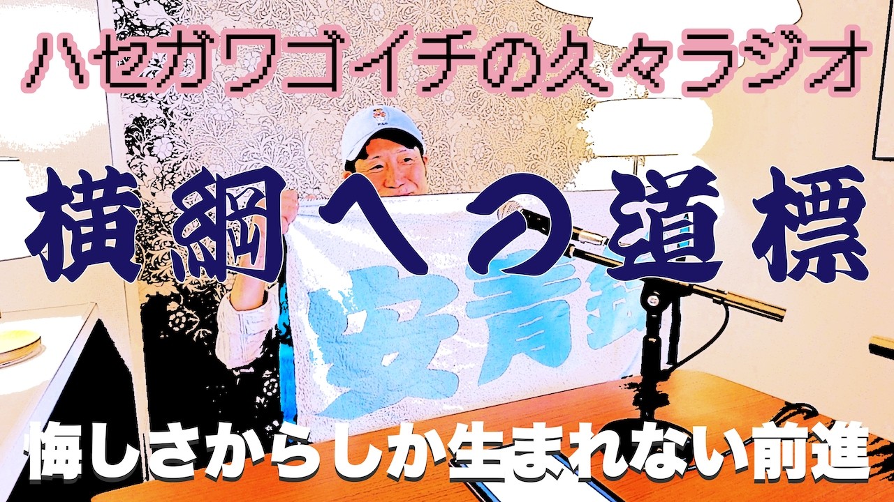 #343_安青錦の近況を熱弁 悔しさからしか生まれない前進 不振ではなく横綱への道標 安治川部屋の力士たちを応援してます