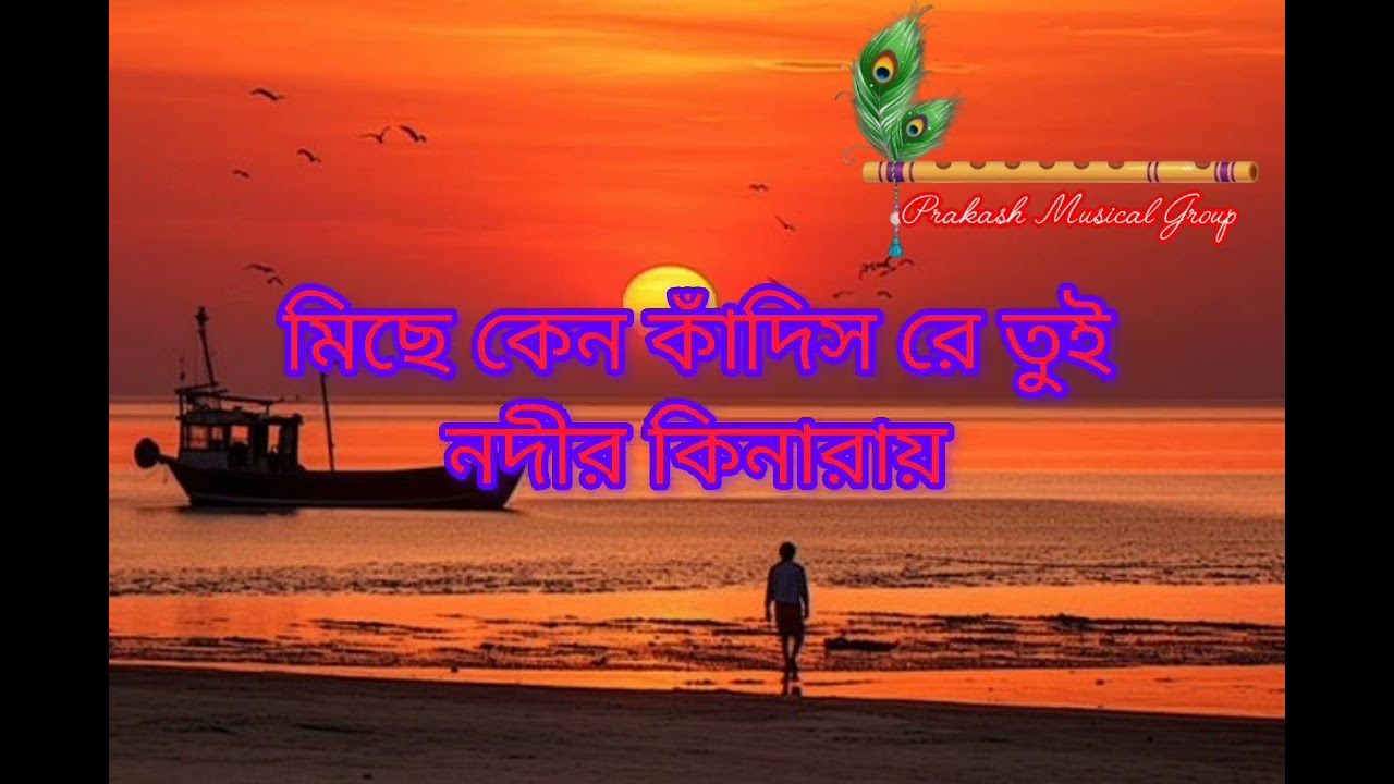 মায়ায় গড়া এ সংসারে কারাওকে / Mayai Gora e songsare karaoke