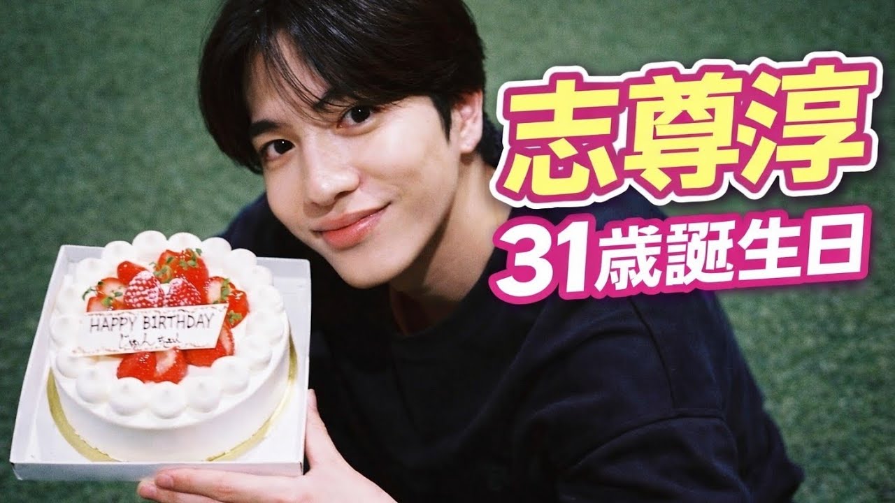 志尊淳が31歳誕生日で感謝メッセージ！ファン感動「優しすぎる言葉」に祝福の声続々