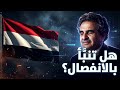 البردوني يعود من عام 62 ليرد على دعوات الانفصال اليوم! 🇾🇪 (نبوءة الوحدة بالذكاء الاصطناعي)