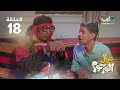 مسلسل عيال المرحوم نبيل الآنسي نبيل السمح نجيبة عبدالله الحلقة 18
