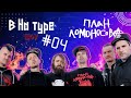 Внатуре шоу #4: План Ломоносова. Русский Оззи, драки-поножовщина и вива ля кубундель!