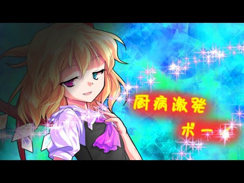 【夜ちゃ1周年祝い･東方MV】厨病激発ボーイ