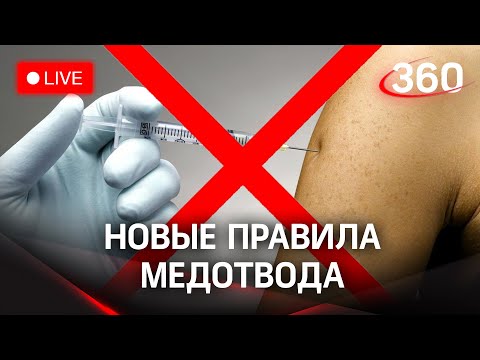 Новые правила получения медотвода начали действовать в Москве. Кто может не прививаться? Прямой эфир