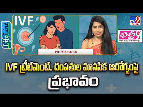 LifeLine: IVF ట్రీట్‌మెంట్‌.. దంపతుల మానసిక ఆరోగ్యంపై ప్రభావం | Dr. Jyothi C Budi | TV9 - TV9