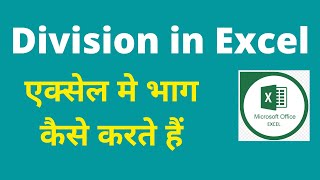 Division in excel function | Division formula in excel in hindi | Division formula shortcut