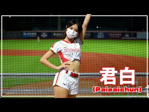 君白 ( Paipaichun ）Dragon Beauties 小龍女 味全龍啦啦隊 天母棒球場 2021/08/20