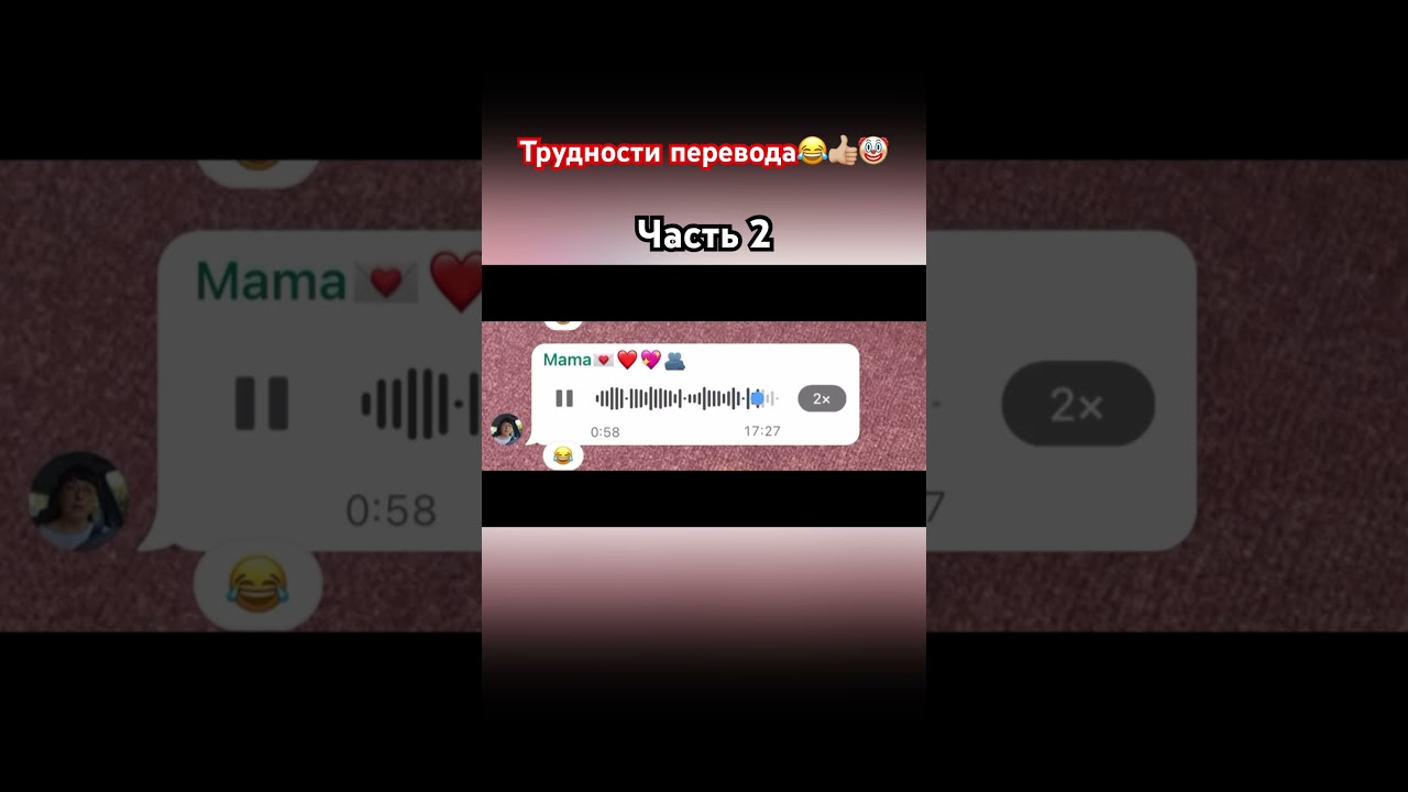 Трудности перевода 😂🤡👍🏼