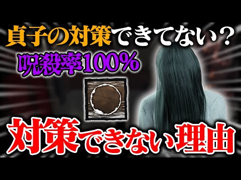 対策できてない？いいえ。新貞子の対策“できない”理由。【DbD / デッドバイデイライト】