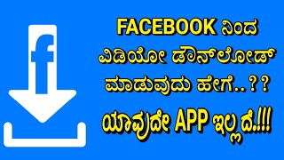 How to download Facebook videos on Android in Kannada | Without any apps || Kannada Tutorial || screenshot 5