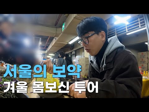 몸보신 투어