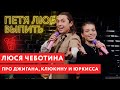 Петя любит выпить: Люся Чеботина. Про Джигана, Клюкину и ЮрКисса.