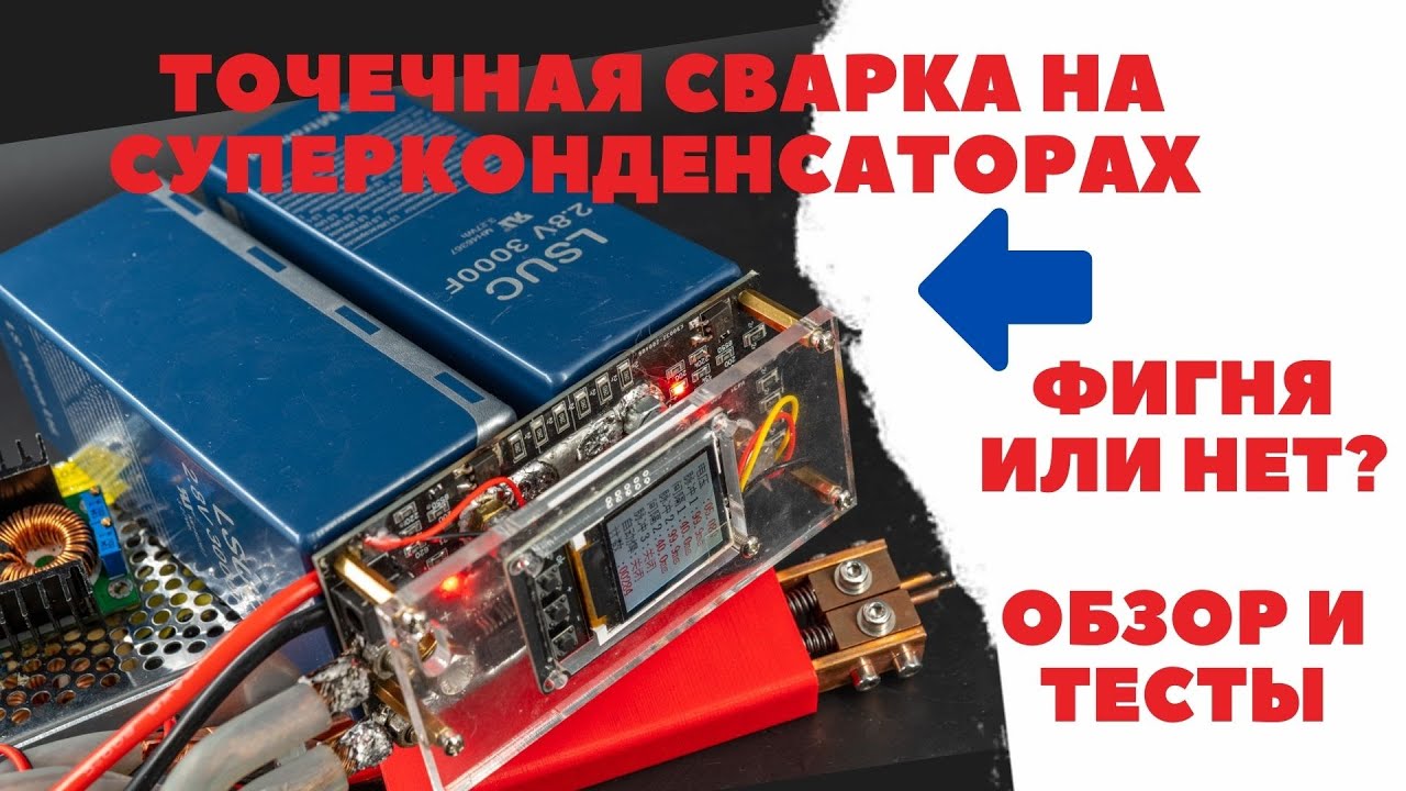 Точечная сварка на суперконденсаторах  (ионисторах) LSUC 3000 Фарад. Фигня или нет? [4K]