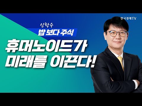 휴머노이드 핵심 기술, 미래를 잡는다!ㅣ 신학수 밥보다주식_251205