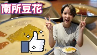 辛蒂的吃吃吃 南所豆花 Youtube