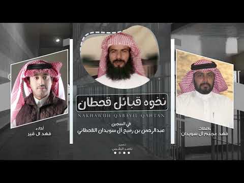نخوه قبائل قحطان فاهد ال قير حصريا 2021