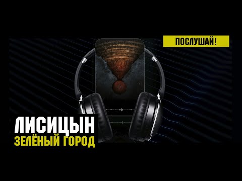 Лисицын — Зелёный город (высокое качество, 2023)