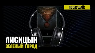 Лисицын — Зелёный город (высокое качество, 2023)