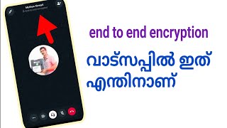 വാട്സപ്പിൽ എന്തിനാണ് end to end encryption