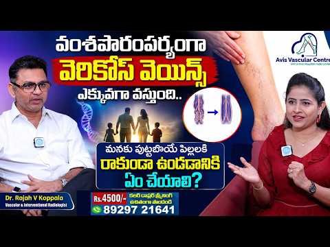 Hereditary Varicose Veins Prevention & Treatment | Dr. Rajah V. Koppala | Avis Hospitals | iDream - IDREAMMEDIA