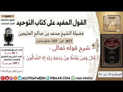 807 معنى قوله تعالى ومن يقنط من رحمة ربه إلا الضالون كتاب التوحيد ابن عثيمين مشروع كبار العلماء