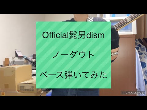 【ベース弾いてみた】 ノーダウト / Official髭男dism ベース弾いてみた