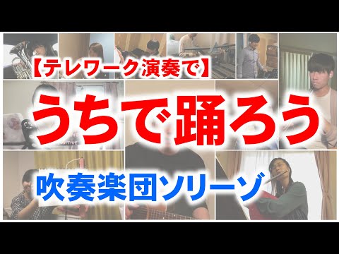 【テレワーク演奏】うちで踊ろう／星野源×吹奏楽団ソリーゾ