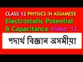 Video 12: Energy stored in a capacitor in Assamese | Electrostatic potential and cpacitance