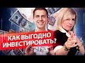 Как выгодно инвестировать? Как правильно выбирать компании для инвестирования?