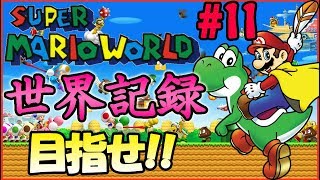 【RTA】目指せ世界記録！マリオワールド☆スターロード禁止タイムアタック#11【SMW No StarWorld Speedrun】