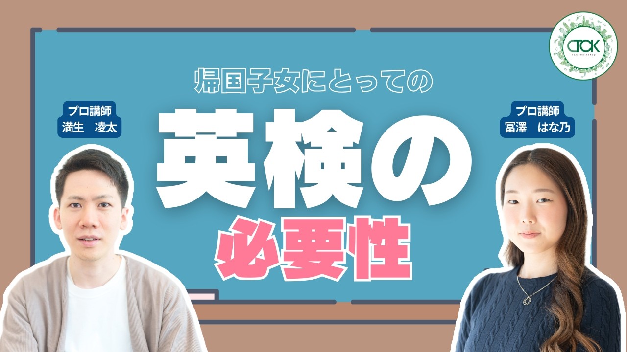 【帰国子女】入試において「英検®︎」は本当に必要？ | 【TCK Webinarと一緒に学ぼう】