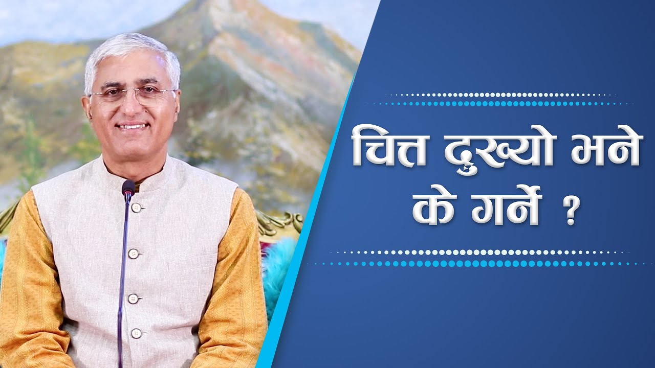 चित्त दुख्यो भने के गर्ने ? | What to do when mind is in deep pain? | Spiritual Master, Episode 2223