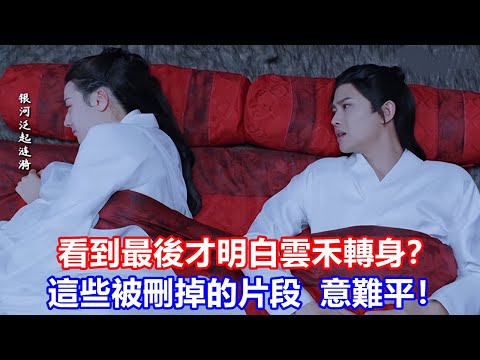 【ENG SUB】迪麗熱巴&任嘉倫《恰似故人歸》看到最后才明白，長意即將被冰封，為何云禾卻轉過了身？這些被刪掉的片段，意難平！