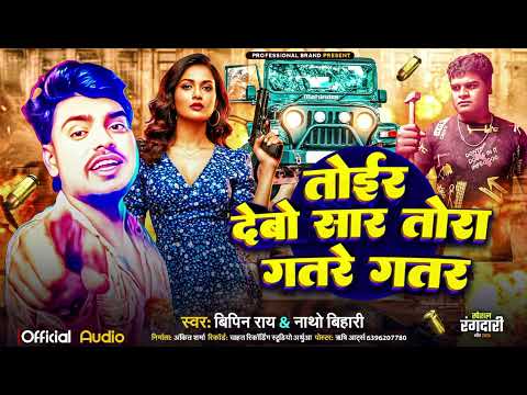 #Bipin_Ray || तोईर देबो सार तोरा गतरे गतर || Toer Debo Saar Gotar Gotar #rangdari Song 2025