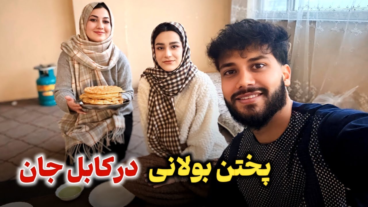 امروز بعد از مدت ها بولانی پختیم😇دور از دلتان در هوای سرد کابل جان!❤️