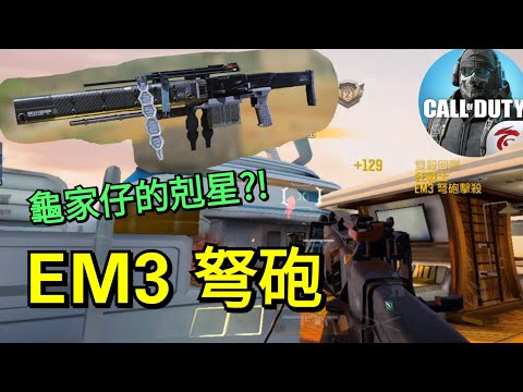 【決勝時刻M】全新終極技能「EM3 弩砲」可以穿透擊殺建築物裡面的人😲 對付龜家仔的絕佳剋星！😁【Call of Duty Mobile】