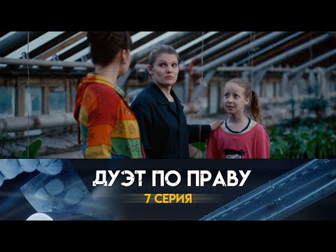 Дуэт по праву: 7 серия сериала