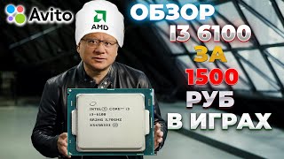ОБЗОР I3 6100 C АВИТО  ЗА 1500 ТЫСЯЧИ РУБЛЕЙ В ИГРАХ В 2023!!!