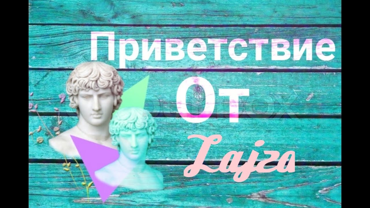 Приветствие (Lajza) + Совет . 임대 + 조언 인사