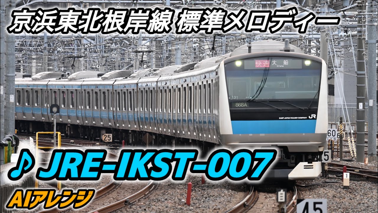 【AI編曲】京浜東北根岸線標準メロディー 「JRE-IKST-007」 Ver3.0