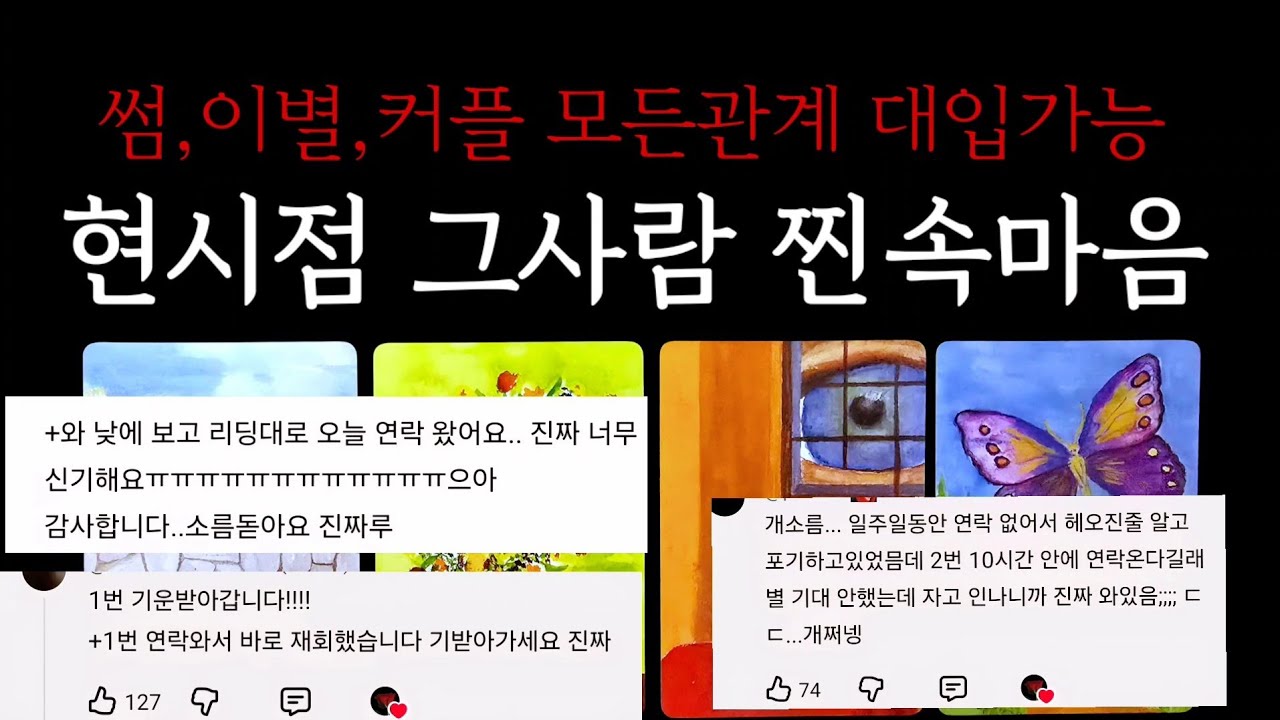 💥무섭게용함주의💥현재 그사람의 찐속마음 탈탈 털어드려요.(썸,이별,커플 모든관계 대입가능)