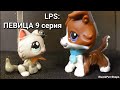 LPS: ПЕВИЦА 9 серия