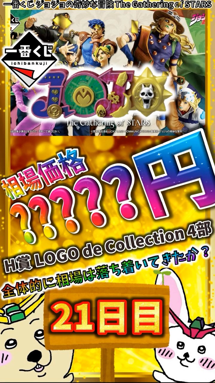 一番くじ 21日目相場】H賞 LOGO de Collection4部がわずかに下落！21日