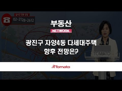 부동산토마토TV 알토마토 rtomato 10/14(월) 부동산네트워크 : 광진구 자양4동 다세대주택, 향후 전망은?
