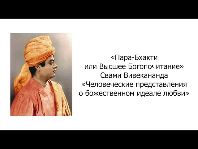 Человеческие представления о божественном идеале любви. Пара-Бхакти. Свами Вивекананда