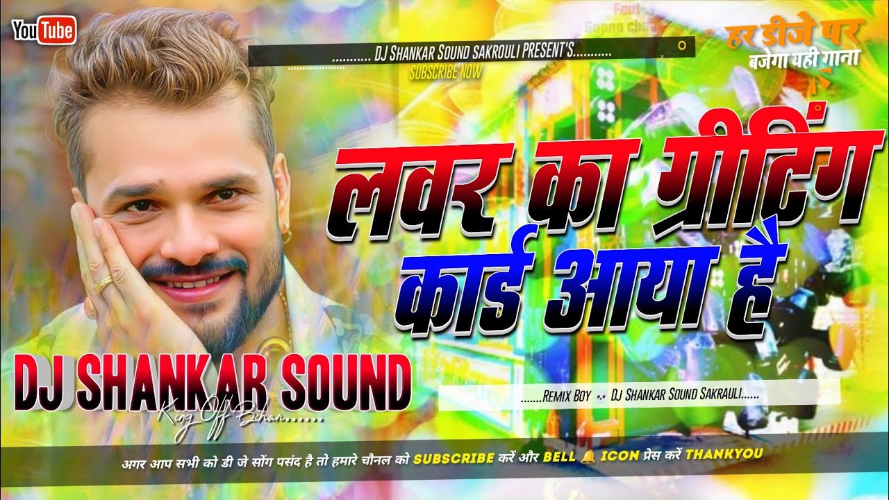 Lover Ka Greeting Card Aaya Hai Dj Remix | Happy New Year Song 2026 Khesari Lal | Dj Shankar Sound 
