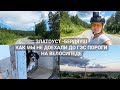 VLOG #3 Велопутешествие Златоуст-Бердяуш // Cycling to Zlatoust Berdyaush 4K GoPro10