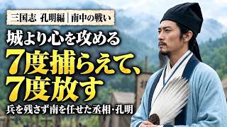 【三国志】丞相・諸葛亮孔明 後編｜敵の王は、なぜ自分からひざをついたのか ― 天下三分が現実になるまで