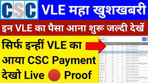 CSC VLE महा खुशखबरी | एक बार फिर CSC Payment Release | सिर्फ इन्ही VLE का आया Payment | CSC News