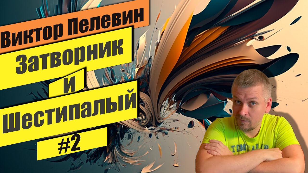 📗 Затворник и Шестипалый #2 📗 Виктор Пелевин - YouTube